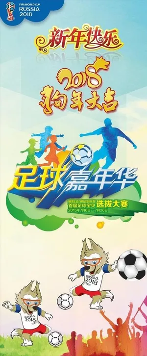 2018新年快乐 世界杯足球图片