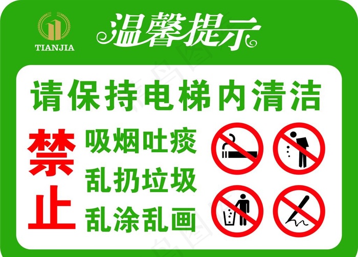 电梯内禁止图片