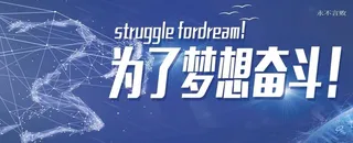 为了梦想奋斗图片