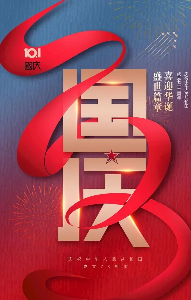 国庆节图片(2362x3543)psd模版下载