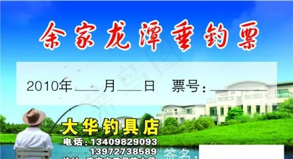 垂钓票图片
