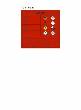 危险废物标签图片