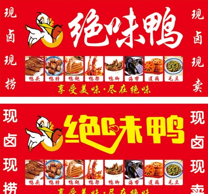 绝味鸭现卤现捞软膜灯箱招牌海报图片cdr矢量模版下载