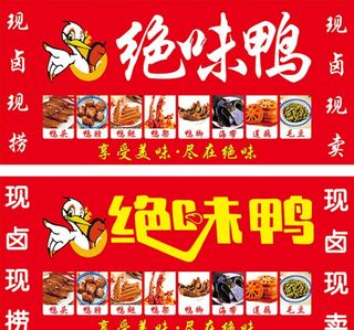 绝味鸭现卤现捞软膜灯箱招牌海报图片