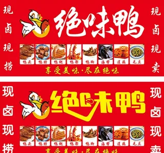 绝味鸭现卤现捞软膜灯箱招牌海报图片