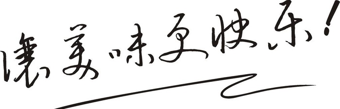 让美味更快乐图片cdr矢量模版下载