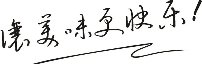 让美味更快乐图片cdr矢量模版下载