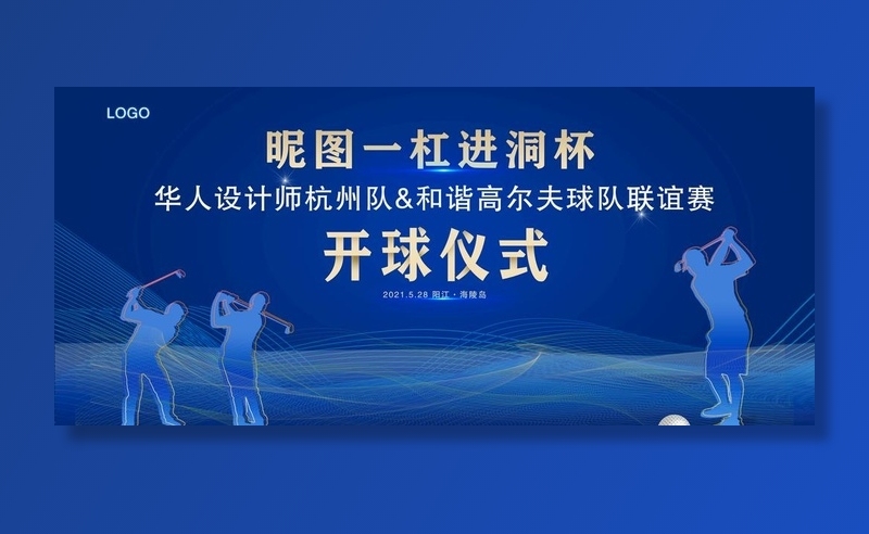 高尔夫开球仪式活动展板图片(7165x3417)psd模版下载