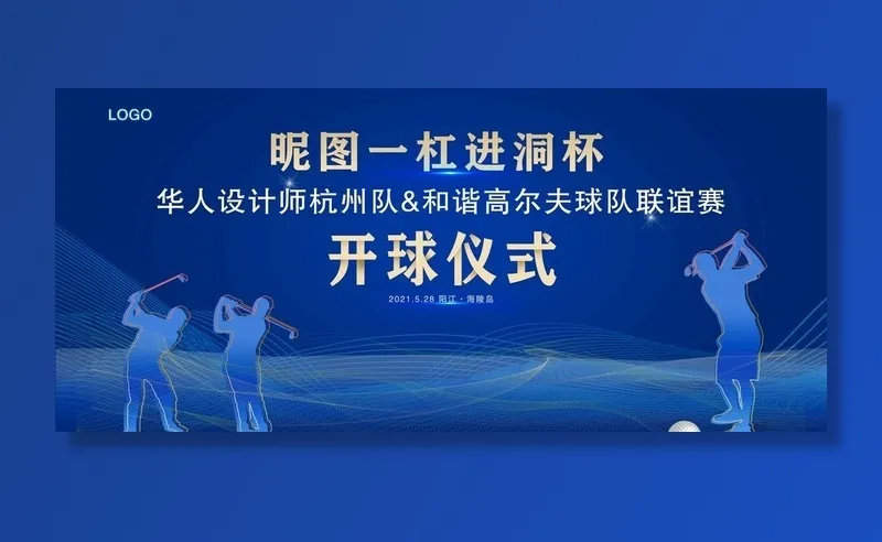 高尔夫开球仪式活动展板图片(7165x3417)psd模版下载