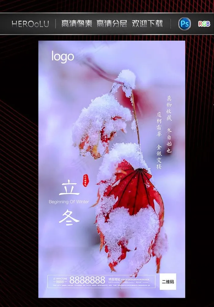 立冬图片(1260x2205)psd模版下载