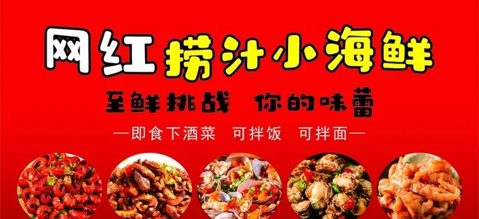 网红捞汁小海鲜图片cdr矢量模版下载