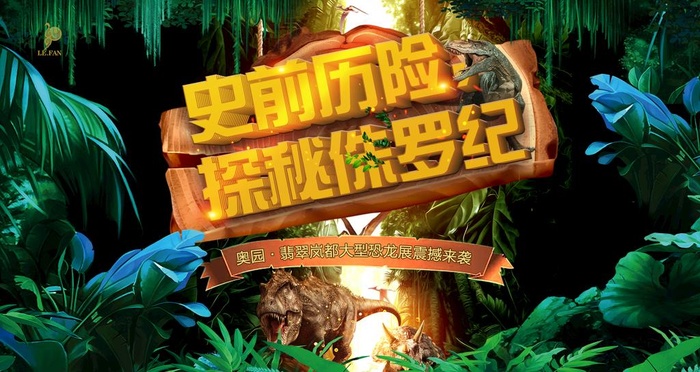 侏罗纪恐龙主题活动海报背景复古图片