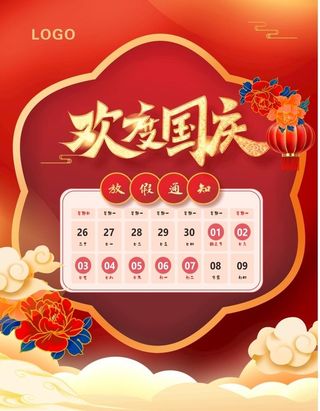 欢度国庆放假通知图片