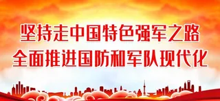 坚持党对,人民军队的,绝对领导,坚