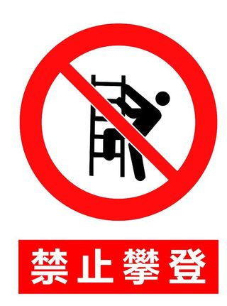 禁止攀登图片