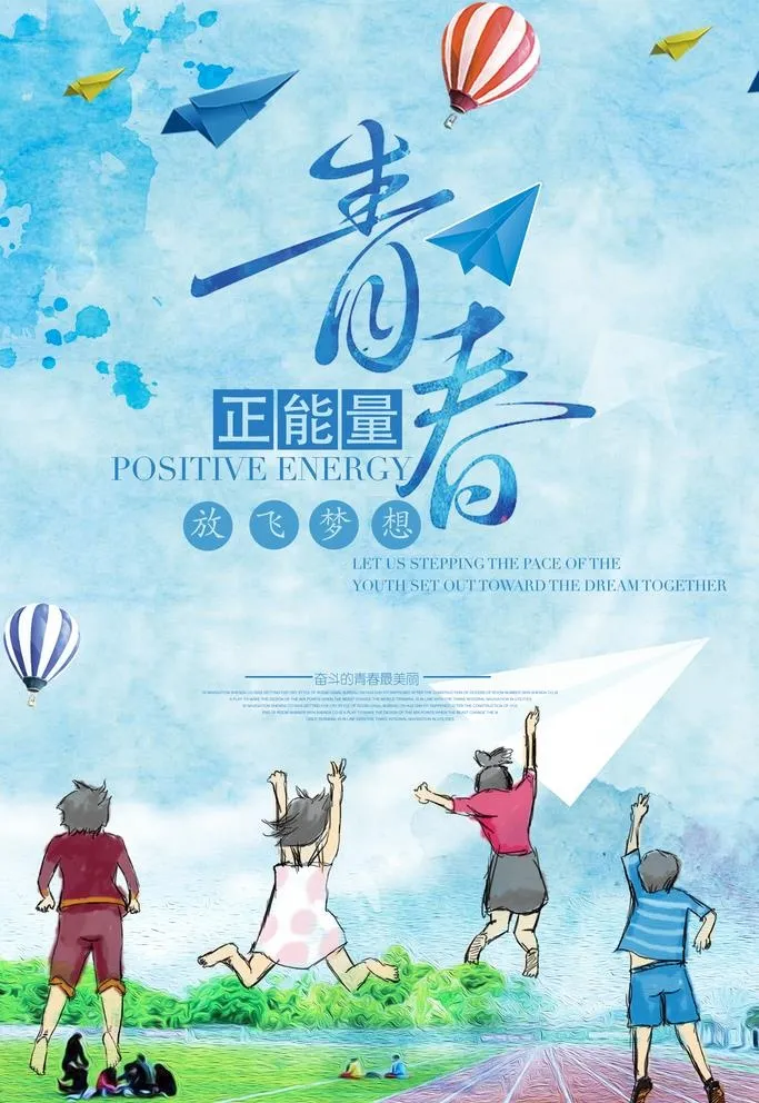 青春正能量清新励志海报图片(3543x5315)psd模版下载