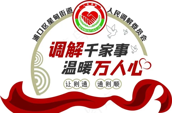 调解千家事 温暖万人心 人民调图片cdr矢量模版下载