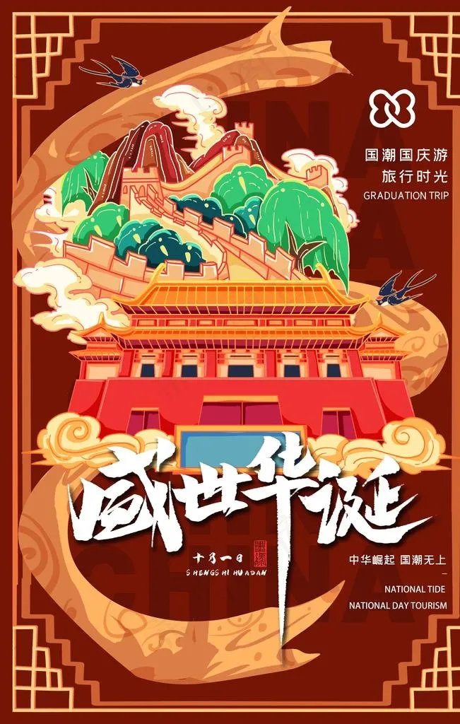 国潮风喜迎国庆海报图片(3545x5315)psd模版下载