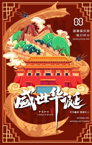 国潮风喜迎国庆海报图片