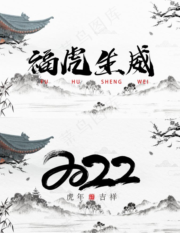 福虎生威图片(1772x2369)psd模版下载