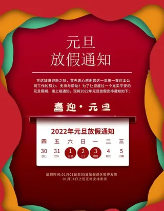 元旦放假通知图片