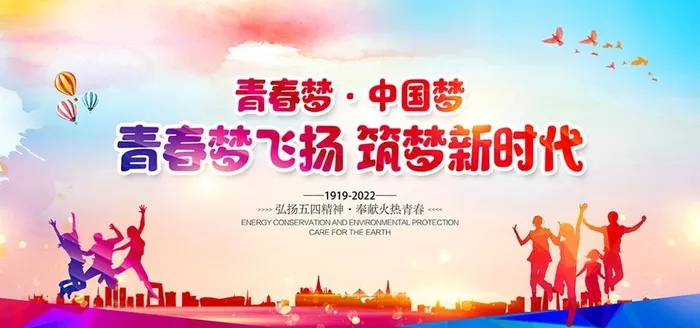 五四青年节图片