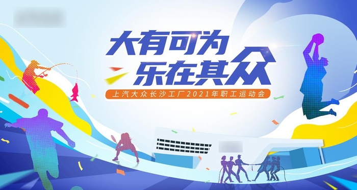 运动会活动展板图片(6299x3543)psd模版下载