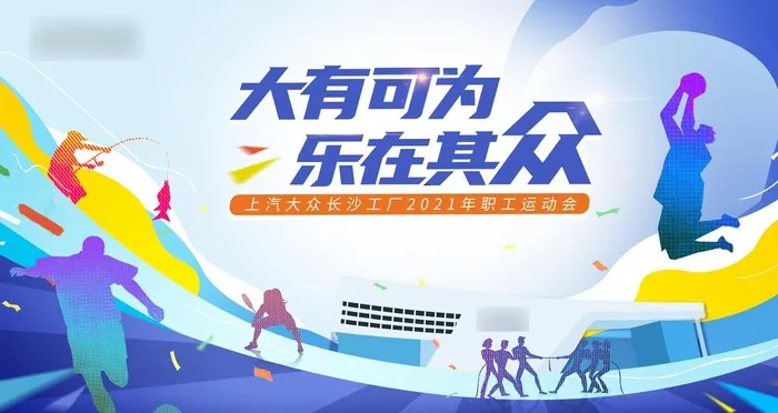 运动会活动展板图片(6299x3543)psd模版下载