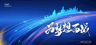 蓝色年会背景图片