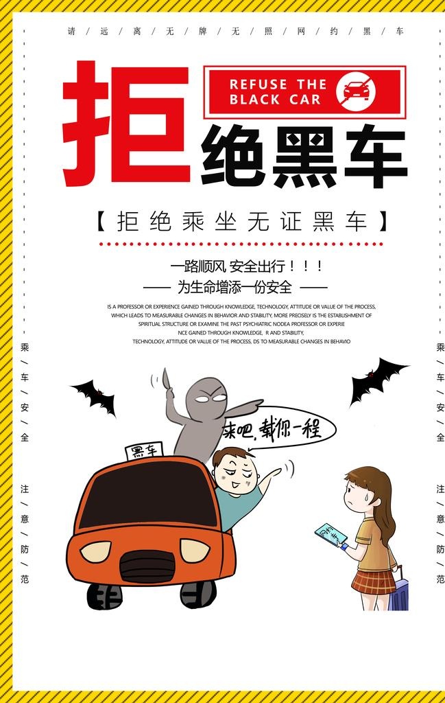 拒绝黑车图片(3534x5315)psd模版下载