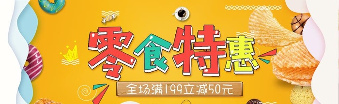 零食海报图片(1920x650)psd模版下载