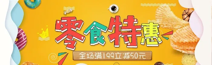 零食海报图片(1920x650)psd模版下载