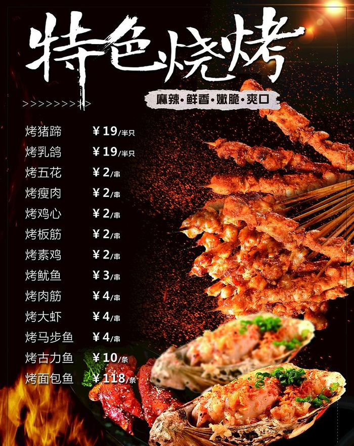 烧烤菜单图片