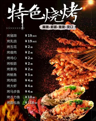 烧烤菜单图片