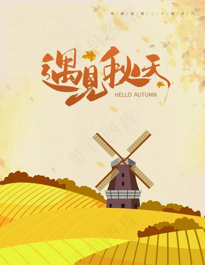 遇见秋天图片(3543x4724)psd模版下载