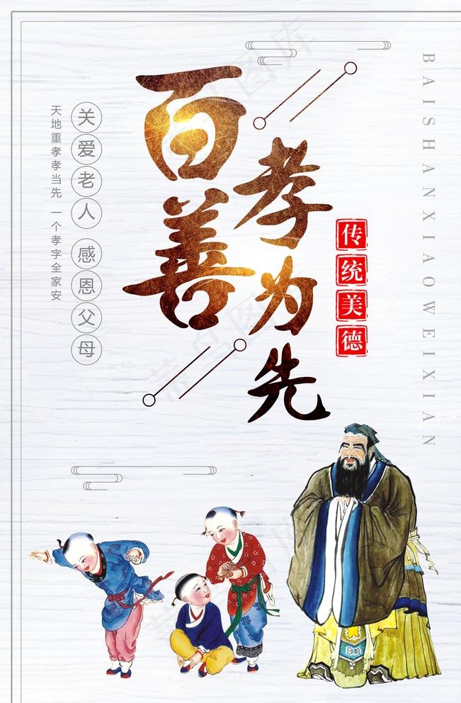 百善孝为先中华美德海报图片