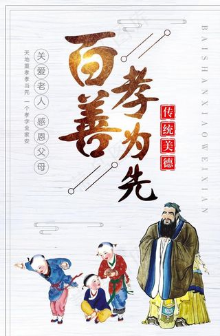 百善孝为先中华美德海报图片
