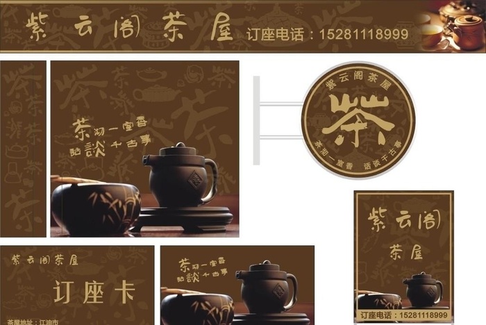 紫云阁茶屋广告设计图片cdr矢量模版下载