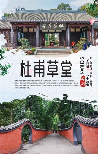 杜甫草堂旅游海报图片