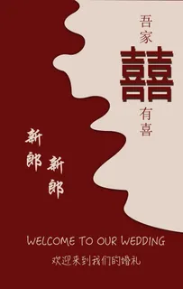 中式婚礼迎宾牌图片