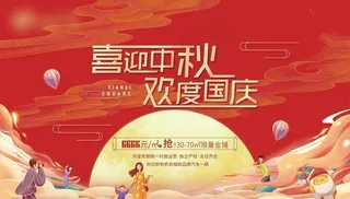 中秋国庆双节活动展板图片