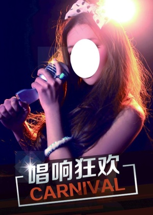 唱响狂欢图片