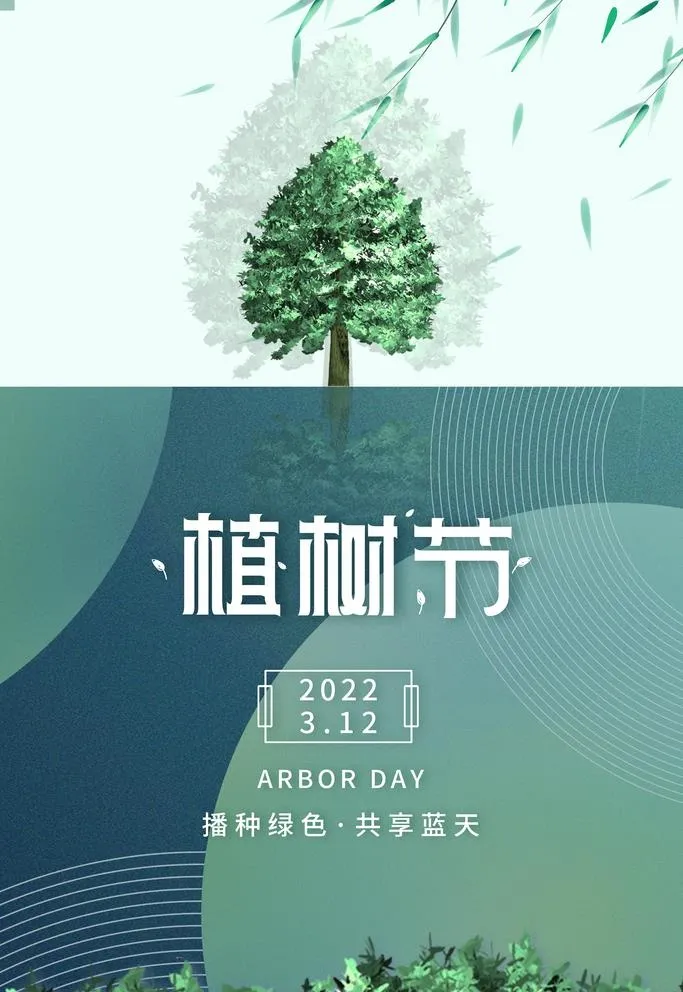 植树节图片(3543x5315)psd模版下载