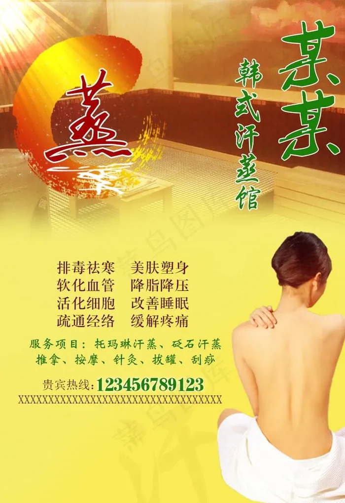 汗蒸海报图片(781x1086)psd模版下载