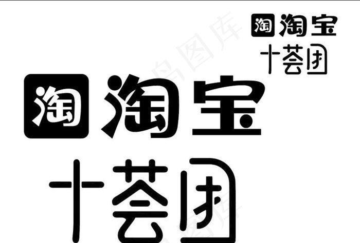淘宝 十荟团 标志图片ai矢量模版下载