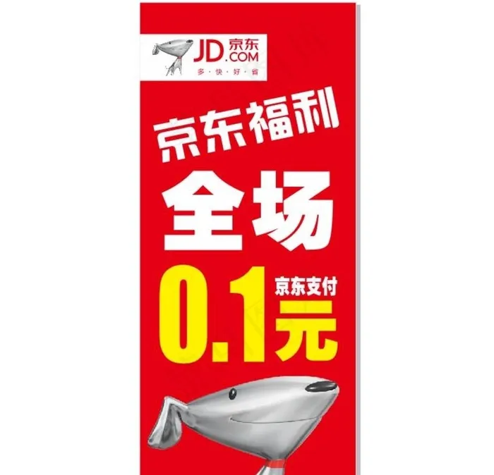 京东福利图片cdr矢量模版下载