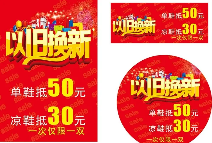 以旧换新促销图片cdr矢量模版下载
