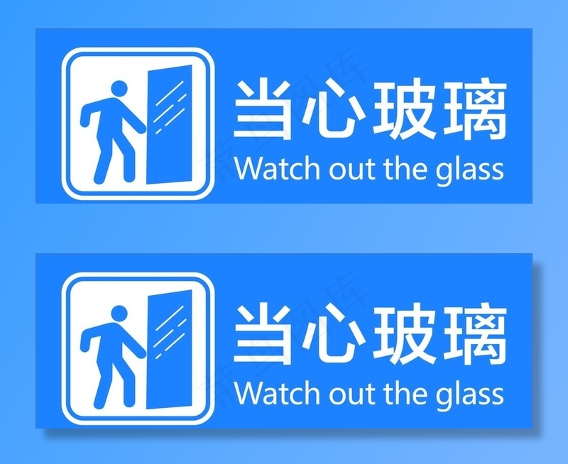 当心玻璃图片