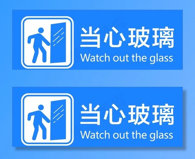 当心玻璃图片cdr矢量模版下载