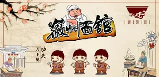 面馆海报图片